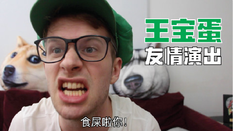 中文十级老外用各地方言教你不被老婆戴绿帽!这视频有毒!